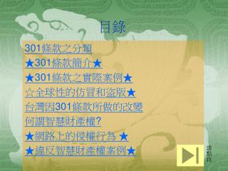 301 條款之分類 ★ 301 條款簡介★ ★ 3 01 條款之實際案例★ ☆全球性的仿冒和盜版★ 台灣因 301 條款所做的改變 何 謂智慧財產權 ? ★ 網 路上的侵權行為 ★