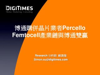 博通購併晶片業者 Percello Femtocell 產業鏈與博通雙贏