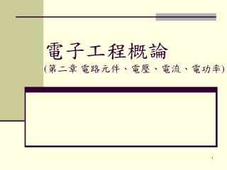 電子工程概論 ( 第二章 電路元件 、電壓、 電流 、 電功率 )