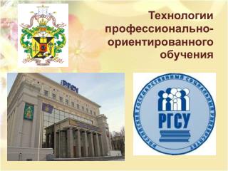 Технологии профессионально- ориентированного обучения