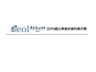 亞州 9 國企業資訊資料庫 介紹