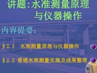 讲题 : 水准测量原理 与仪器操作