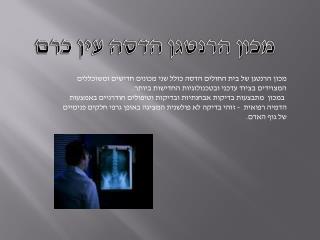 מכון הרנטגן הדסה עין כרם
