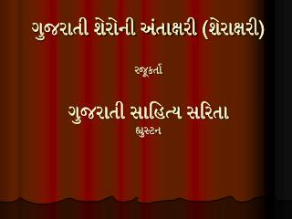 ગુજરાતી શેરોની અંતાક્ષરી ( શેરાક્ષરી ) રજૂકર્તા ગુજરાતી સાહિત્ય સરિતા હ્યુસ્ટન