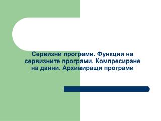 Сервизни програми. Функции на сервизните програми. Компресиране на данни. Архивиращи програми