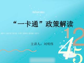 “一卡通”政策解读