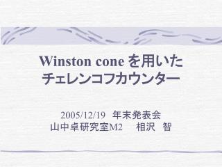 Winston cone を用いた チェレンコフカウンター