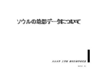 大分大学　工学部　都市計画学研究室