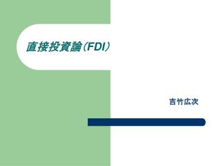 直接投資論（ FDI ）