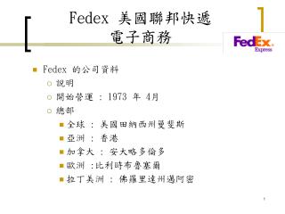 Fedex 美國聯邦快遞 電子商務