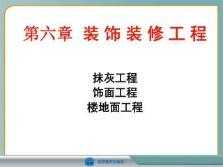 第六章 装 饰 装 修 工 程