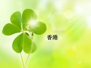 【 城市概况说香港 】