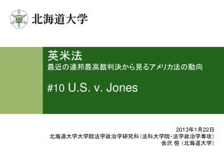 英米法 最近の連邦最高裁判決から見るアメリカ法の動向 #10 U.S. v. Jones