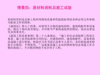 情景四：原材料资料及施工试验
