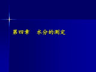 第四章 水分的测定