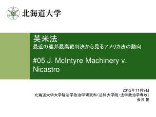 英米法 最近の連邦最高裁判決から見るアメリカ法の動向 #05 J. McIntyre Machinery v. Nicastro