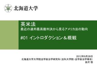 英米法 最近の連邦最高裁判決から見るアメリカ法の動向 #01 イントロダクション＆概観