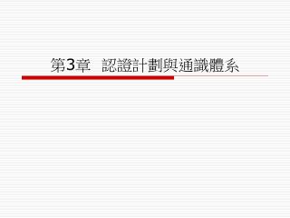 第 3 章 認證計劃與通識體系