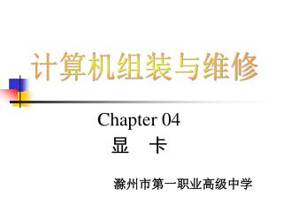 Chapter 04 显 卡