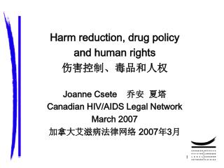 Harm reduction, drug policy and human rights 伤害控制、毒品和人权 Joanne Csete 乔安 夏塔