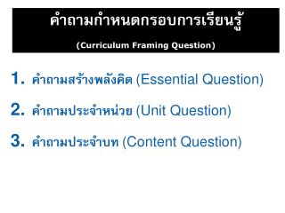 คำถามกำหนดกรอบการเรียนรู้ (Curriculum Framing Question)