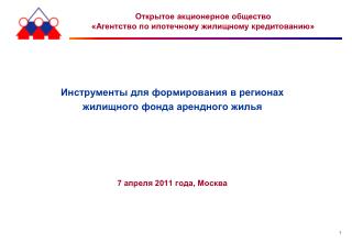 Инструменты для формирования в регионах жилищного фонда арендного жилья