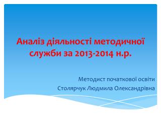 Ана ліз діяльності методичної служби за 2013-2014 н.р .