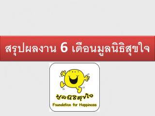 สรุปผลงาน 6 เดือนมูลนิธิสุขใจ