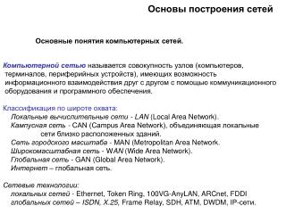 Основы построения сетей