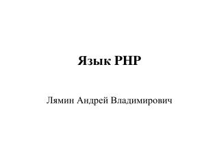Язык PHP