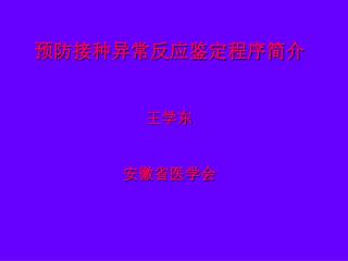 预防接种异常反应鉴定程序简介 王学东 安徽省医学会