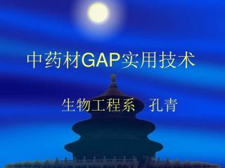 中药材 GAP 实用技术