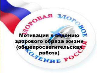 Мотивация к ведению здорового образа жизни ( общепросветительская работа)