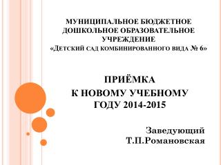 ПРИЁМКА К НОВОМУ УЧЕБНОМУ ГОДУ 2014-2015