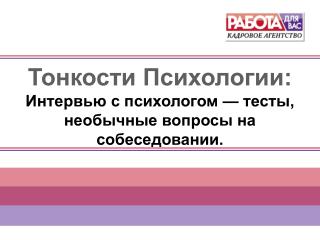 Тонкости Психологии: Интервью с психологом — тесты, необычные вопросы на собеседовании.