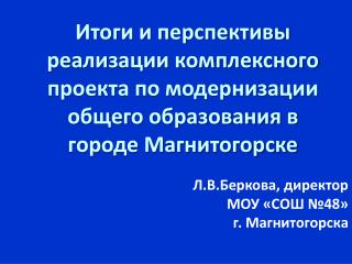 Л.В.Беркова, директор МОУ «СОШ №48» г. Магнитогорска