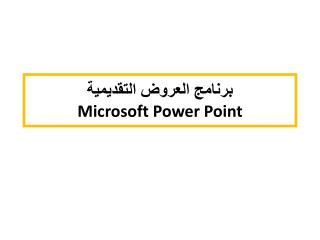 برنامج العروض التقديمية Microsoft Power Point