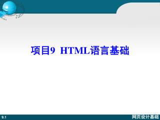 项目9 HTML 语言基础