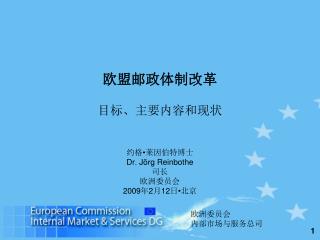 欧盟邮政体制改革 目标、主要内容和现状