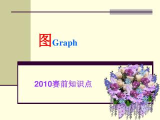 图 Graph