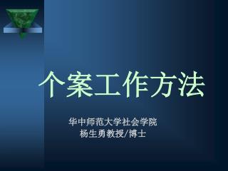 个案工作方法
