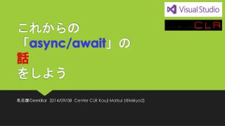 これからの 「 async /await 」の 話 をしよう