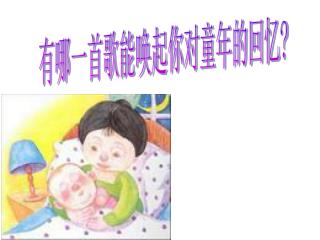 有哪一首歌能唤起你对童年的回忆 ?