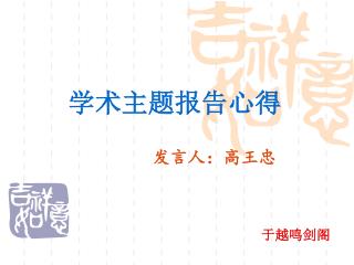 学术 主题 报告心得