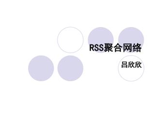 RSS 聚合网络