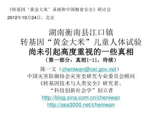 湖南衡南县江口镇 转基因“黄金大米”儿童人体试验 尚未引起高度重视的一些真相 （第一部分：真相 1-11 ，待续）