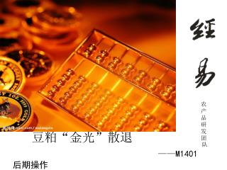 豆粕“金光”散退 —— M1401 后期操作