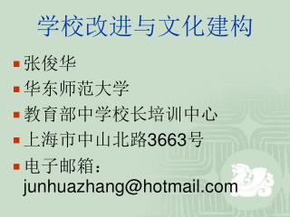 学校改进与文化建构