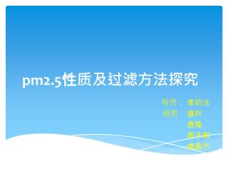 pm2.5 性质及过滤方法探究