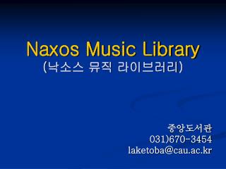 Naxos Music Library ( 낙소스 뮤직 라이브러리 )